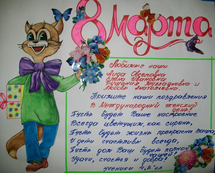 8 на ватмане. Плакат на 8 марта в школу. Газета на 8 марта. Газета на 8 марта в школу. Плакат "с 8 марта".